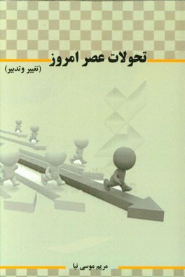 تحولات عصر امروز (تغییر و تدبیر)