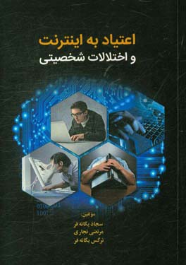 اعتیاد به اینترنت و اختلالات شخصیتی