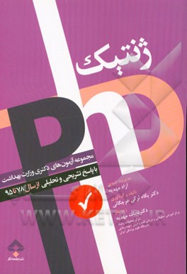 مجموعه آزمون‌های دکترای وزارت بهداشت ژنتیک: با پاسخ‌های تحلیلی و نکات تکمیلی (تست‌های سال 1378 تا 1395)