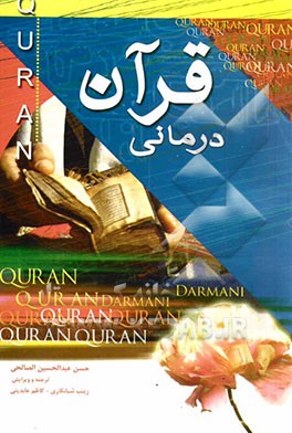 قرآن‌درمانی