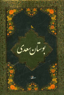 بوستان سعدی