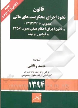 قانون نحوه اجرای محکومیتهای مالی مصوب 1393/7/15 (ابلاغی 1394/4/7) و قانون اجرای احکام مدنی مصوب 1356 و قوانین مرتبط