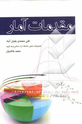 مقدمات آمار