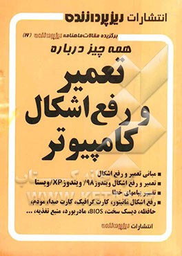 همه چیز درباره تعمیر و رفع اشکال کامپیوتر