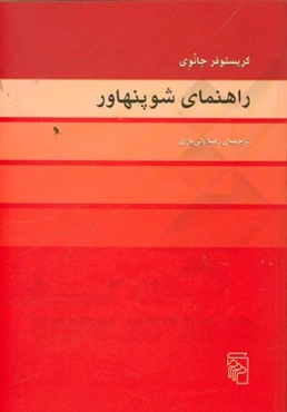 راهنمای شوپنهاور