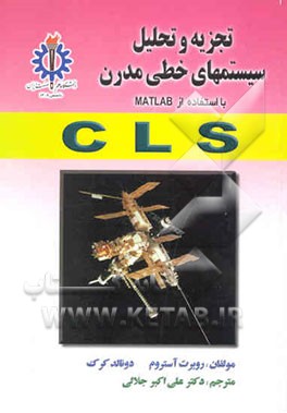 تجزیه و تحلیل سیستمهای خطی مدرن