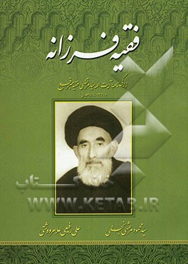 فقیه فرزانه: زندگی‌نامه آیت‌الله سیدمرتضی فقیه مبرقع