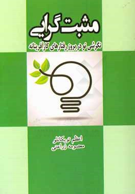 مثبت‌گرایی نگرشی نو در بروز رفتارهای کارآفرینانه
