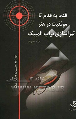 قدم به قدم تا موفقیت در هنر تیراندازی: تراپ المپیک