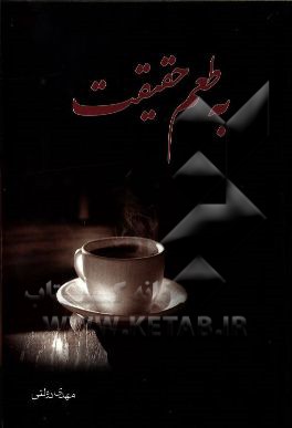 به طعم حقیقت