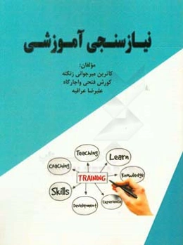 نیازسنجی آموزشی