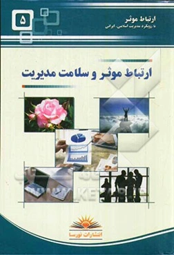 ارتباط موثر و سلامت مدیریت