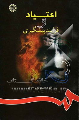 اعتیاد و فرایند پیشگیری