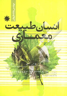 انسان، طبیعت، معماری