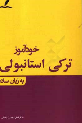 خودآموز ترکی استانبولی به زبان ساده