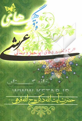 گوهرهای فوق عرشی: شرح و تفسیر دعای ابوحمزه ثمالی