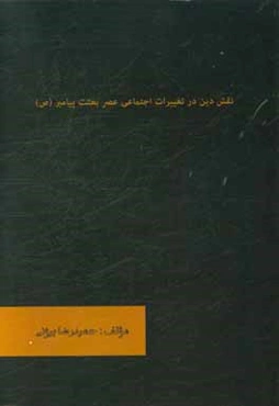 نقش دین در تغییرات اجتماعی عصر بعثت پیامبر (ص)