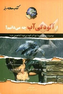 از آلودگی آب چه می‌دانیم؟