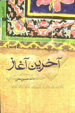 آخرین آغاز: مجموعه شعر