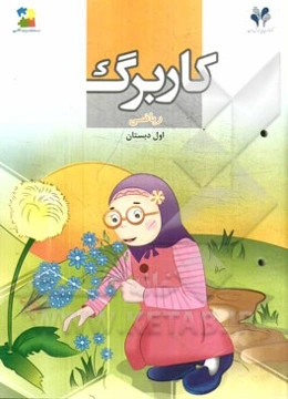 بسته مدیریت کلاسی: کاربرگ ریاضی اول دبستان