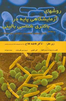 روشهای آزمایشگاهی پایه در باکتری‌شناسی بالینی