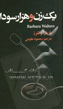 یک زن و هزار سودا