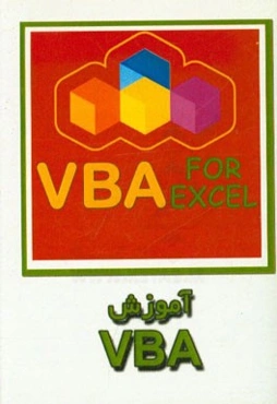 آموزش VBA در اکسل