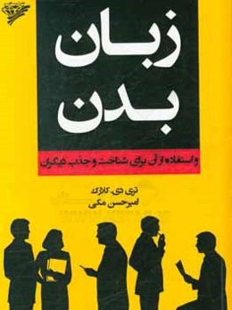 زبان بدن و استفاده از آن برای شناخت و جذب دیگران