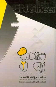 مهندس زبان 2 (به همراه لوح فشرده تصویری)