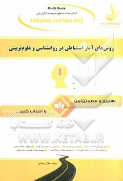 کتاب تحلیلی روش‌های آمار استنباطی در روانشناسی و علوم تربیتی