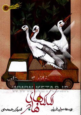 لک‌لک‌های مهاجر