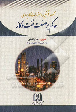 مجموعه قوانین و مقررات کاربردی حاکم بر صنعت نفت و گاز