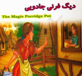 دیگ فرنی جادویی = The magic porridge pot