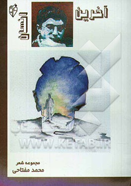 آخرین انسان: مجموعه شعر