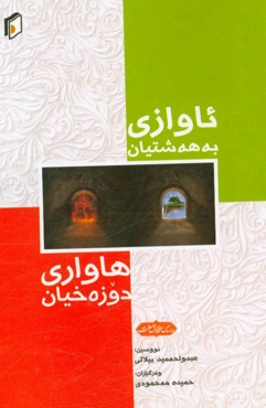 ئاوازی به‌هه‌شتیان و هاواری دوزه‌خیان