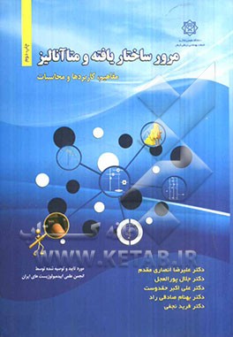 مرور ساختاریافته و متاآنالیز، مفاهیم، کاربردها و محاسبات