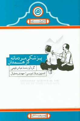 پزشکی مردمانه در همدان