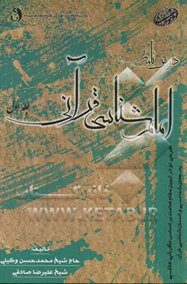 درس‌نامه امام‌شناسی قرآنی: طرحی نو در تبیین مقام امامت بر اساس نگرشی عقلی به جهان‌شناسی و انسان‌شناسی قرآنی