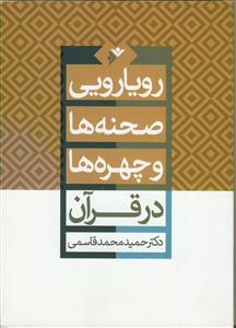رویارویی صحنه‌ها و چهره‌ها در قرآن