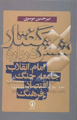 شش گفتار درباره امام، انقلاب، جامعه، جنگ، اقتصاد و فرهنگ