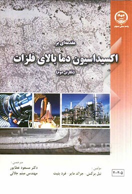 مقدمه‌ا‌ی بر اکسیداسیون دما بالای فلزات