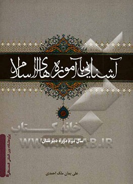 آشنایی با آموزه‌های اسلام: سال دوم دوره دبیرستان