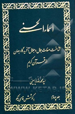 اسماء الحسنی: شناخت صفات جمال و جلال آفریدگار جهان از قرآن کریم