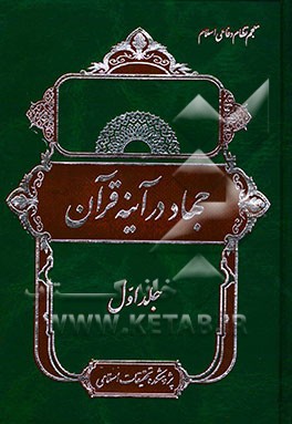 جهاد در آینه قرآن