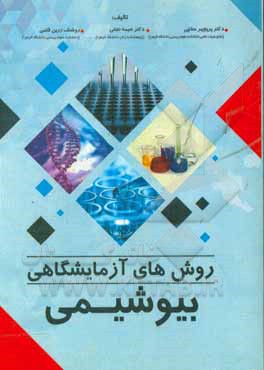 روش‌های آزمایشگاهی بیوشیمی