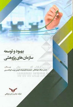 بهبود و توسعه سازمان‌های پژوهشی