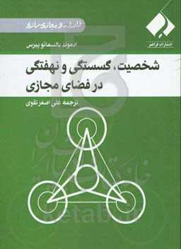 شخصیت، گسستگی و نهفتگی در فضای مجازی