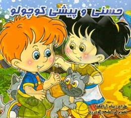 حسنی و پیشی کوچولو