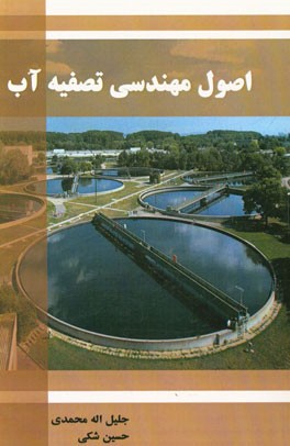 اصول مهندسی تصفیه آب