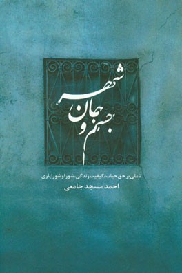 جسم و جان شهر: تاملی بر حق حیات، کیفیت زندگی، شورا و شورایاری